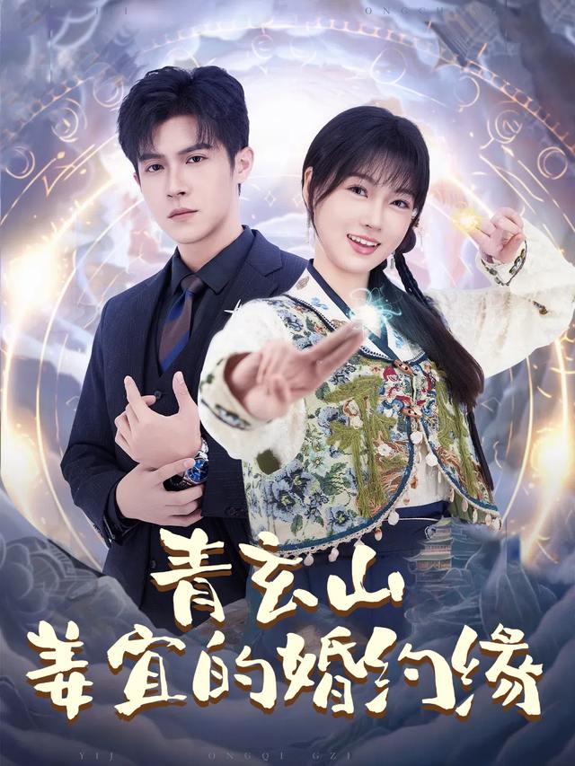 青玄山姜宜的婚约缘封面