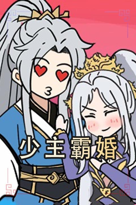 少主霸婚封面