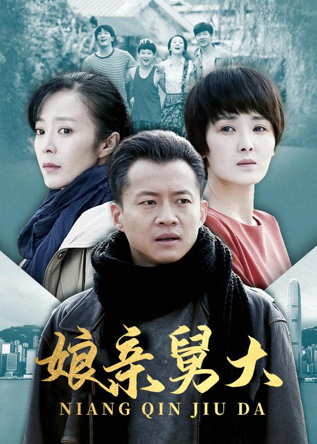 娘亲舅大(1)封面