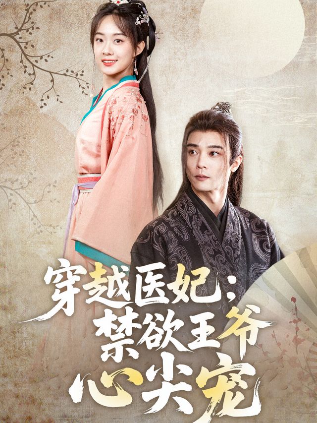 穿越医妃:禁欲王爷心尖宠封面