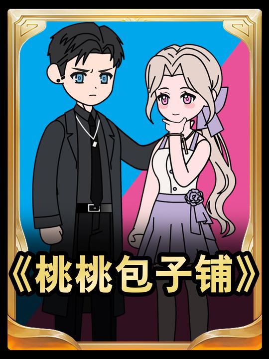 桃桃包子铺封面
