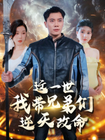 这一世，我带兄弟们逆天改命！封面