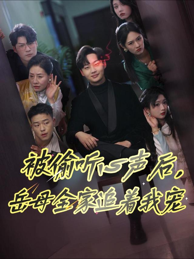 被偷听心声后,岳母全家追着我宠封面