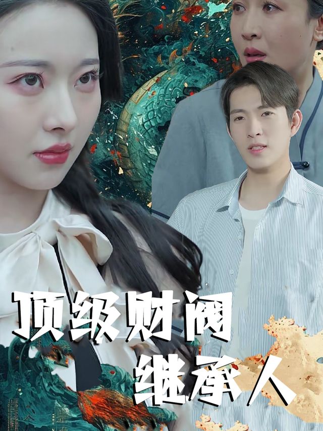 顶级财阀继承人封面