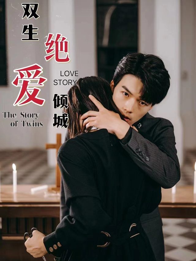 热播短剧双生之绝爱倾城封面