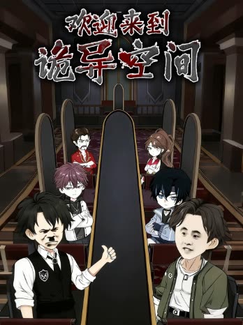 欢迎来到诡异空间封面