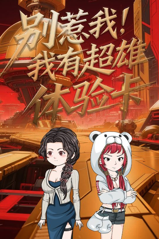 别惹我,我有超雄体验卡封面