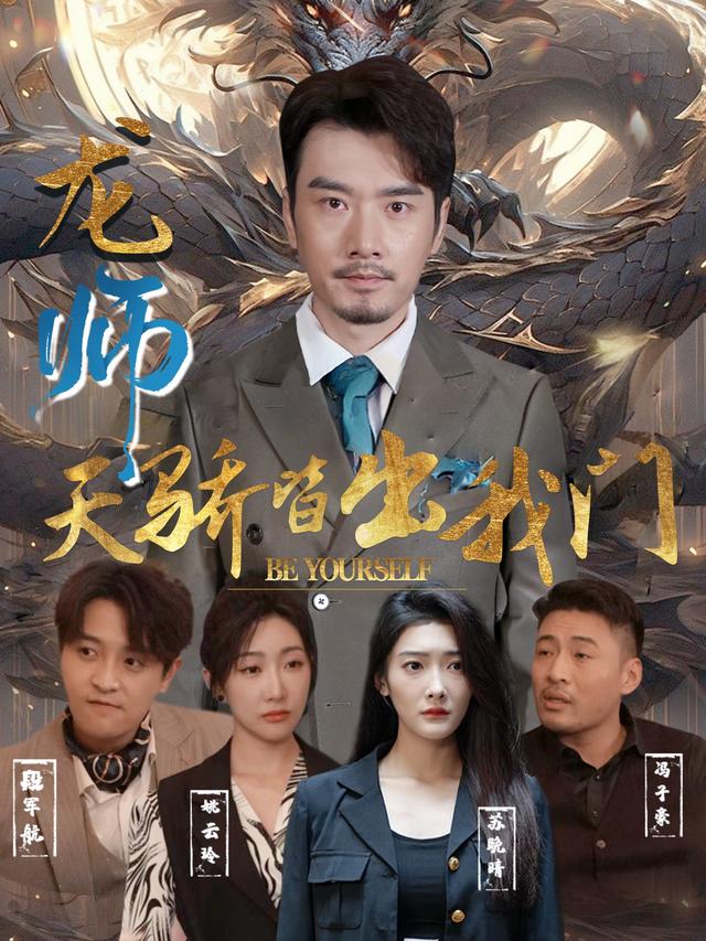 龙师:天骄皆出我门封面