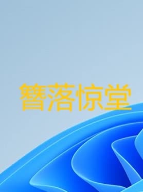 簪落惊堂封面
