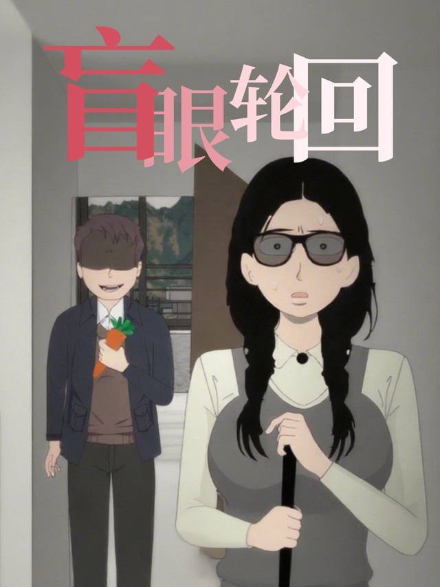 盲眼轮回封面