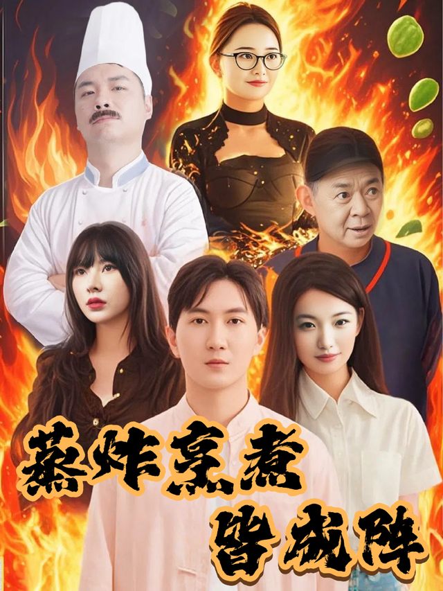 蒸炸烹煮皆成阵封面