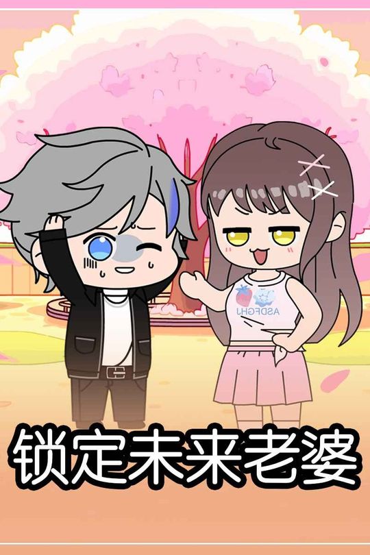 锁定未来老婆封面