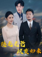 隐龙老爸飒爽归来封面