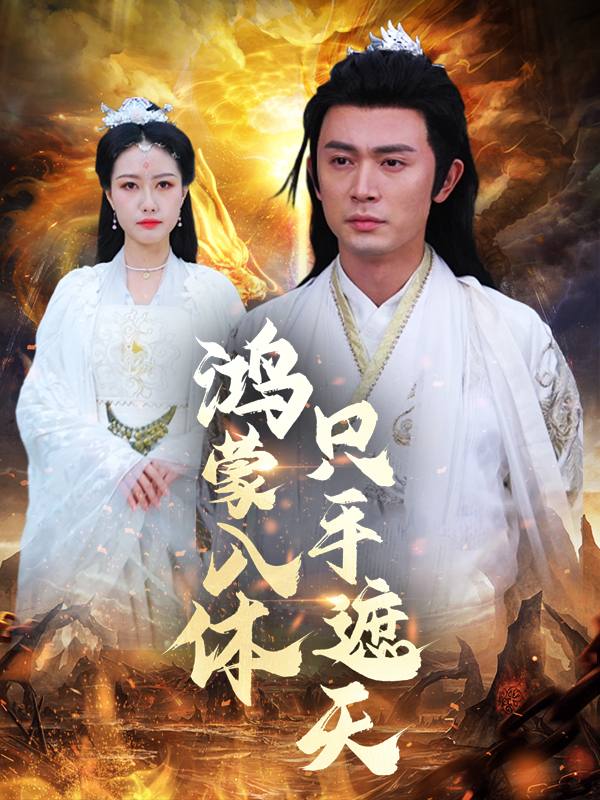 鸿蒙入体，只手遮天封面