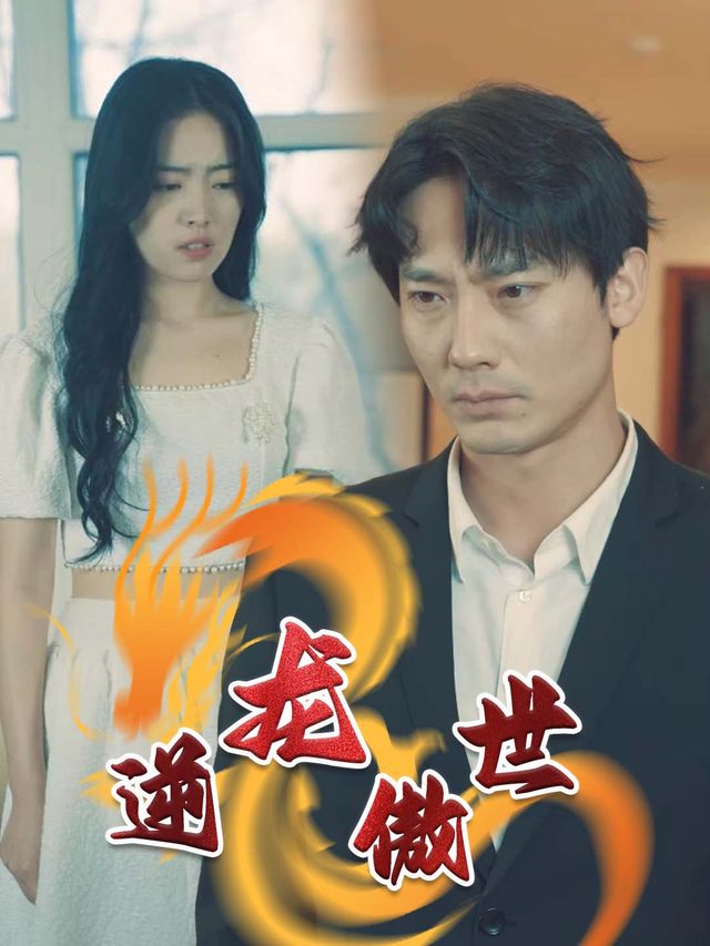 逆龙傲世封面