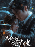 我的顶级保镖大佬封面
