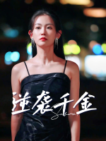 逆袭千金-漫悦剧场封面