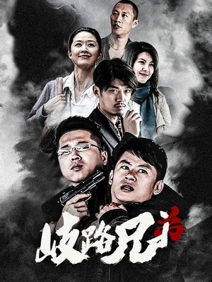 合集 · 歧路兄弟(上)封面