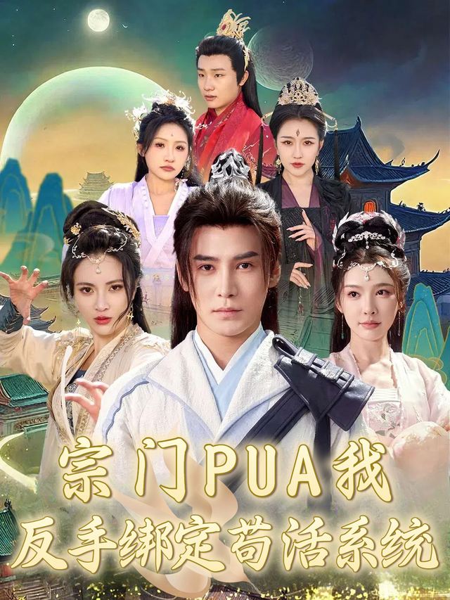 宗门PUA我,反手绑定苟活系统封面