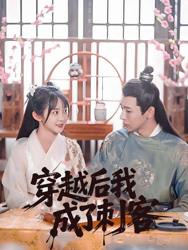 穿越后我成了刺客封面