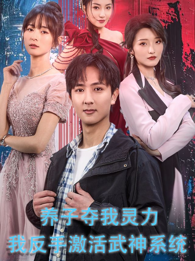 养子夺我灵力,我反手激活武神系统封面