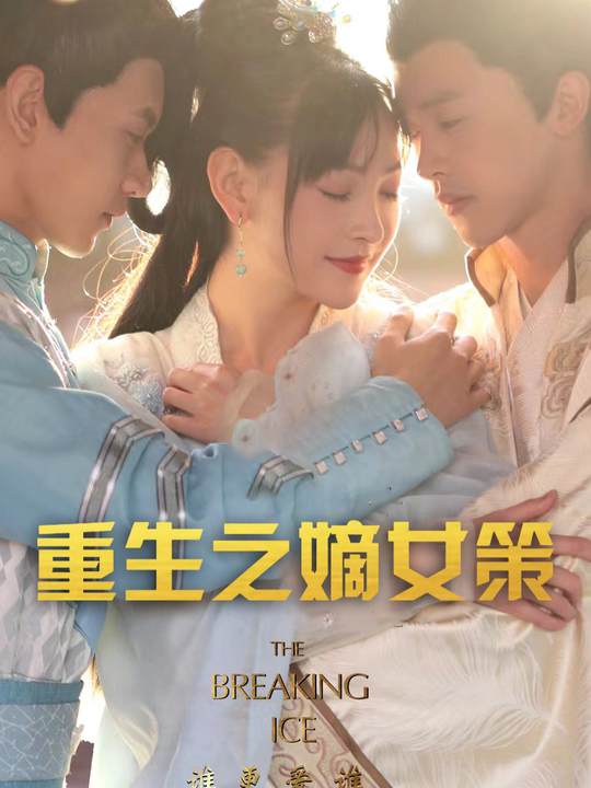 重生之嫡女策封面