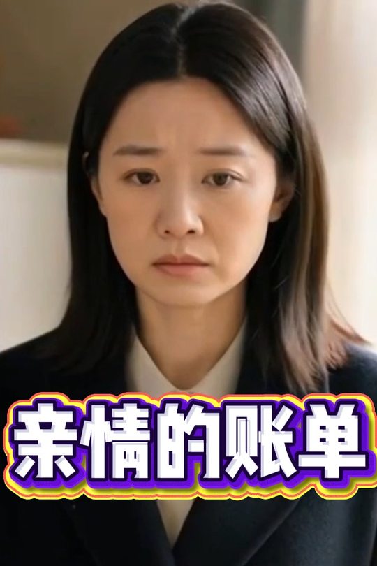 亲情的账单封面