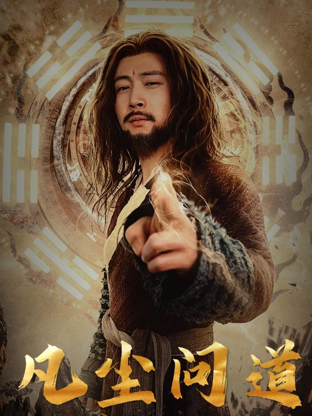 凡尘问道封面