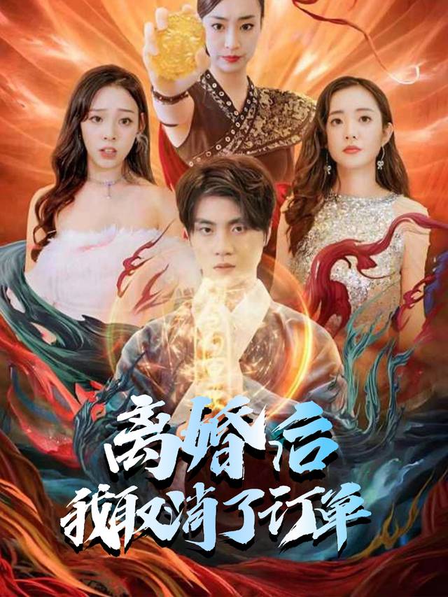 离婚后我取消了订单封面
