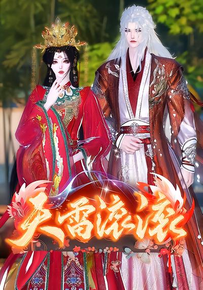 天雷滚滚封面