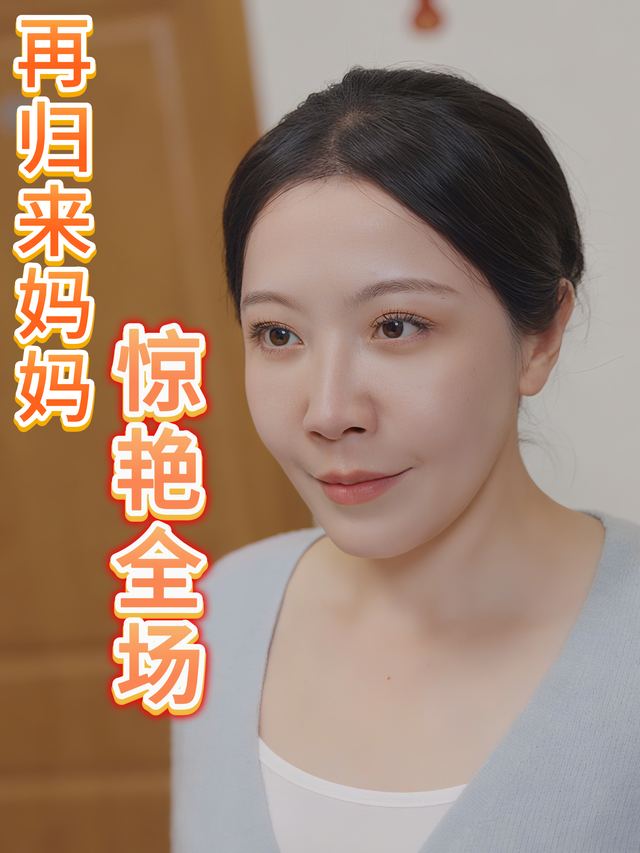 再归来妈妈惊艳全场封面