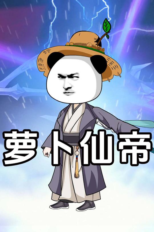 萝卜仙帝封面