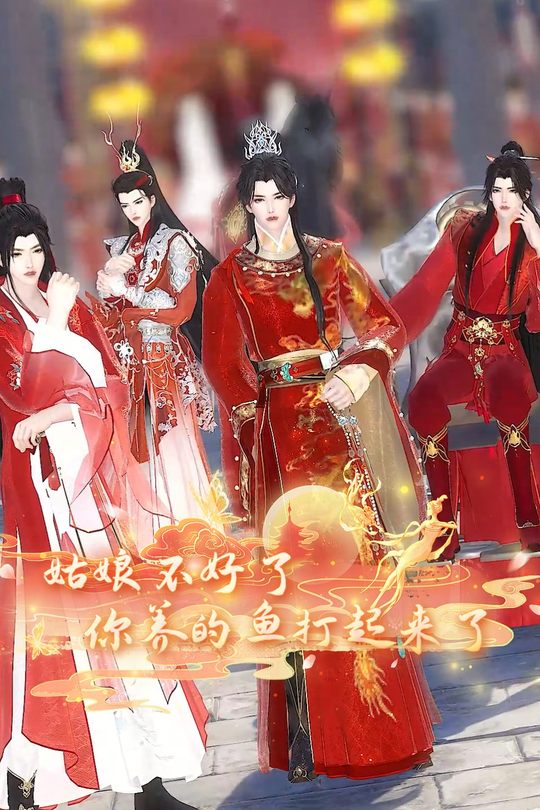 姑娘不好了,你养的鱼打起来了封面