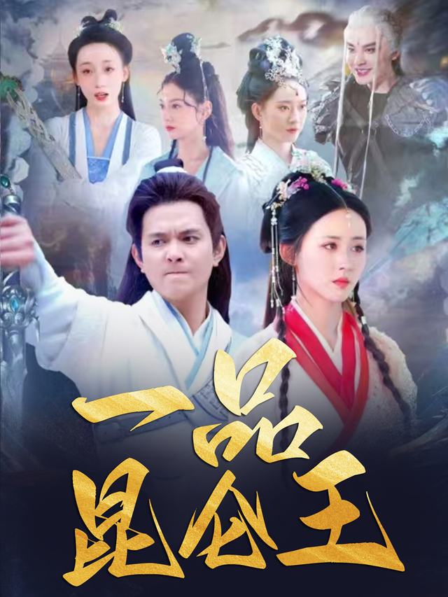 一品昆仑王封面