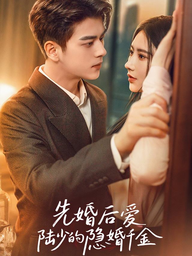 先婚后爱,陆少的隐婚千金封面