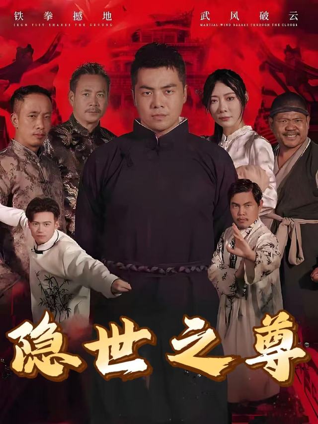 隐世之尊封面