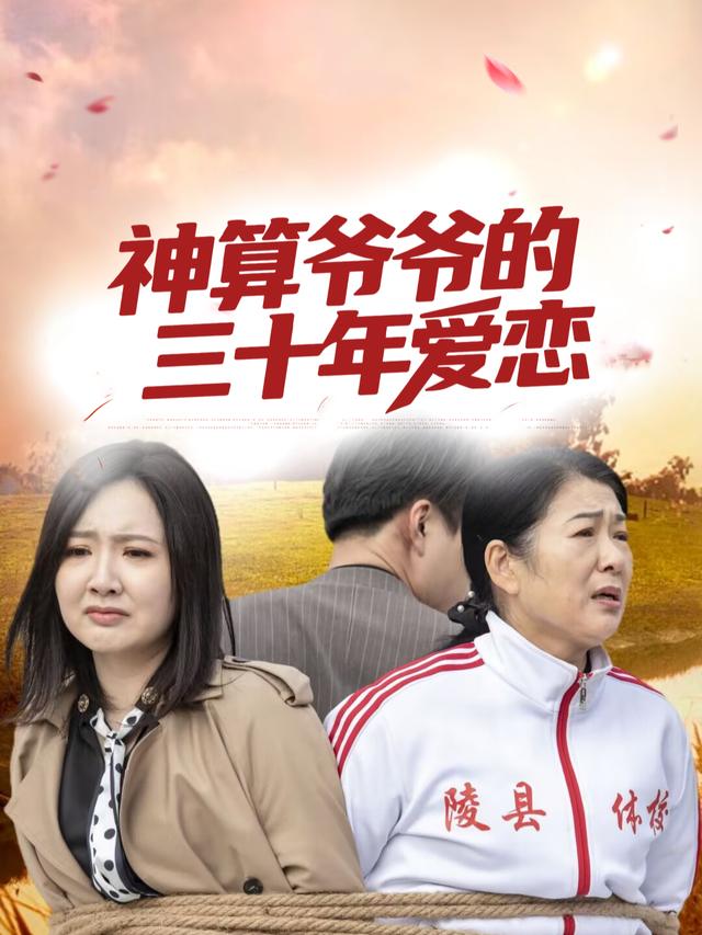 神算爷爷的三十年爱恋封面