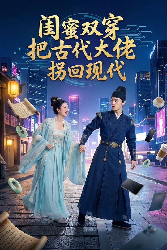 闺蜜双穿把古代大佬拐回现代封面