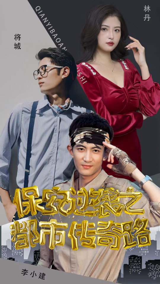 保安逆袭之都市传奇路封面