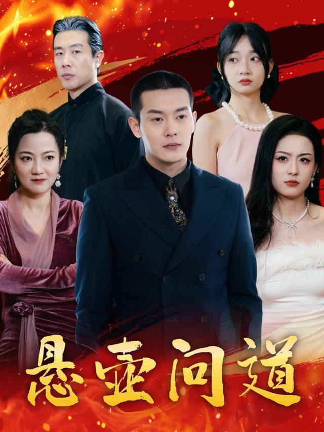 悬壶问道封面