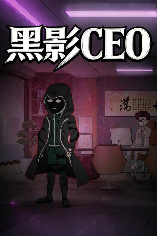 黑影CEO封面