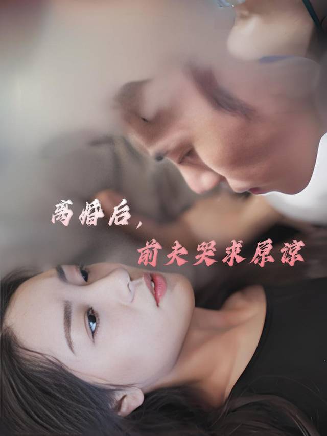 离婚后,前夫哭求原谅封面
