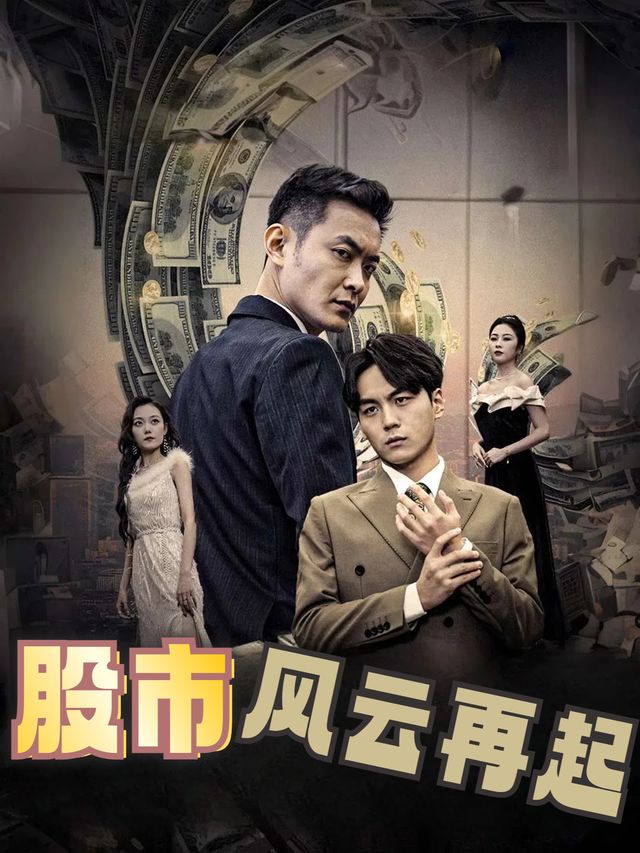股市风云再起封面