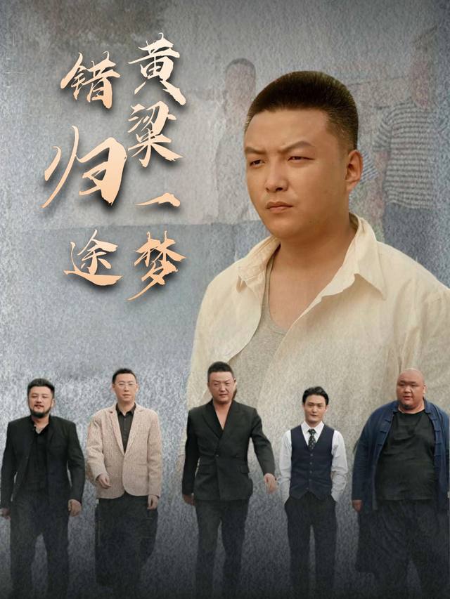 黄粱一梦错归途封面