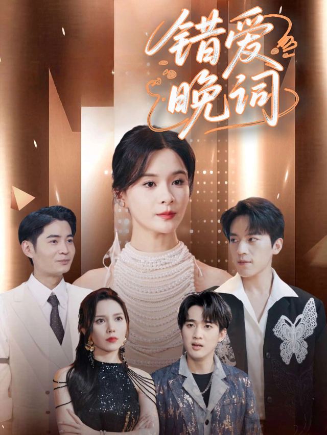 错爱晚词封面