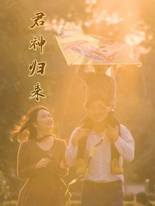 君神归来封面
