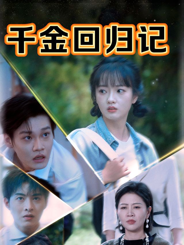 千金回归记封面