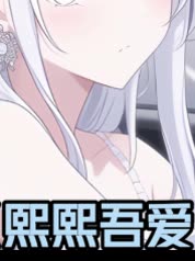 熙熙吾爱封面