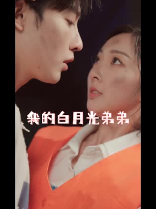我的白月光弟弟封面