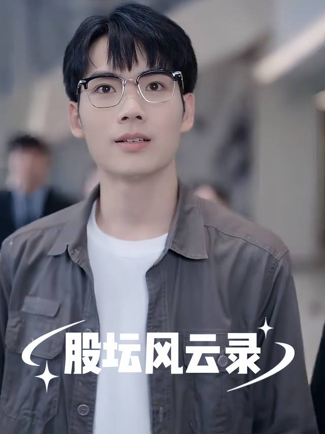 股坛风云录封面